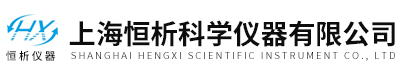 上海恒析科學儀器有限公司